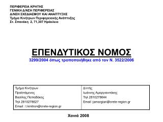 ΕΠΕΝΔΥΤΙΚΟΣ ΝΟΜΟΣ 3299/2004 όπως τροποποιήθηκε από τον Ν. 3522/2006