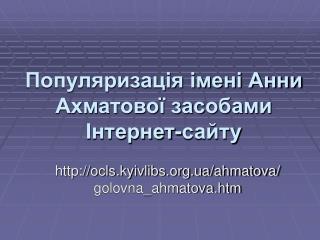 Популяризація імені Анни Ахматової засобами Інтернет-сайту