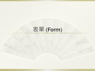 表單 (Form)