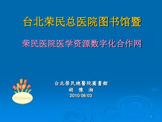 台北荣民总医院图书馆暨 荣民医院医学资源数字化合作网