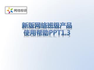 新版网络班级 产品 使用帮助 PPT1.3