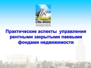 Практические аспекты управления рентными закрытыми паевыми фондами недвижимости