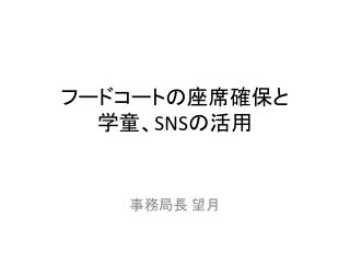 フードコートの座席確保と 学童、 SNS の活用