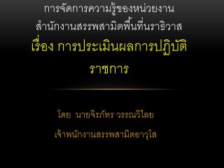 การจัดการความรู้ของหน่วยงาน สำนักงานสรรพสามิตพื้นที่นราธิวาส เรื่อง การประเมินผลการปฏิบัติราชการ