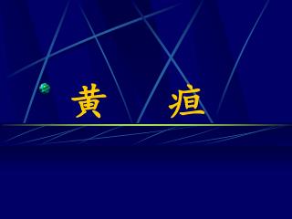 黄 疸