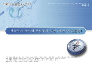 한국투자 글로벌 분산투자 증권 ( 채권 - 재간접형 )