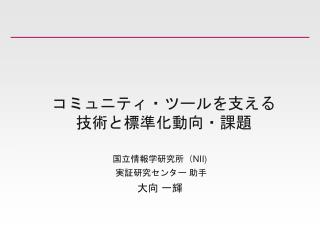 コミュニティ・ツールを支える 技術と標準化動向・課題