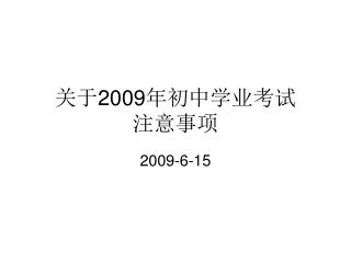 关于 2009 年初中学业考试 注意事项