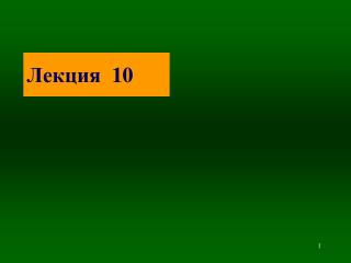 Лекция 10