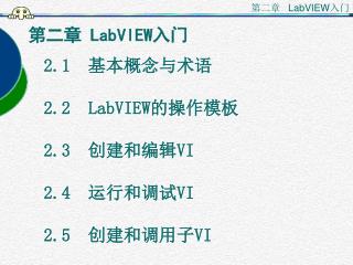 第二章 LabVIEW 入门