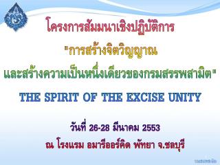 โครงการสัมมนาเชิงปฏิบัติการ &quot;การสร้างจิตวิญญาณ และสร้างความเป็นหนึ่งเดียวของกรมสรรพสามิต&quot;