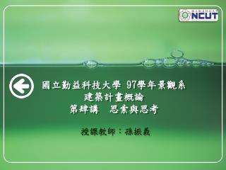 國立勤益科技大學 97 學年景觀系 建築計畫概論 第肆講 思索與思考