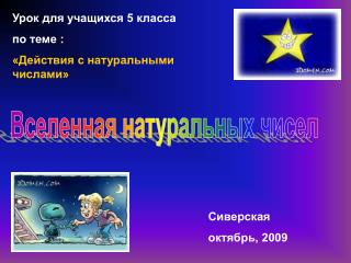 Урок для учащихся 5 класса по теме : «Действия с натуральными числами»