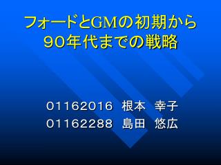 フォードと GM の初期から９０年代までの戦略