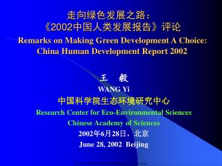 王 毅 WANG Yi 中国科学院生态环境研究中心 Research Center for Eco-Environmental Sciences