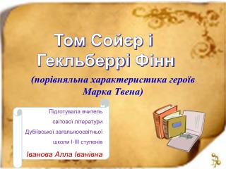 (порівняльна характеристика героїв Марка Твена)