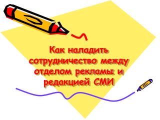 Как наладить сотрудничество между отделом рекламы и редакцией СМИ