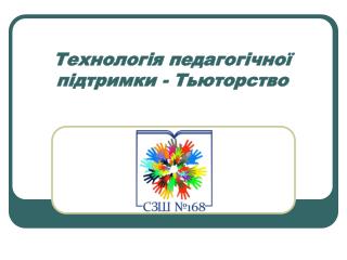 Технологія педагогічної підтримки - Тьюторство