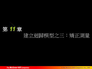 第 11 章 建立迴歸模型之三：矯正測量