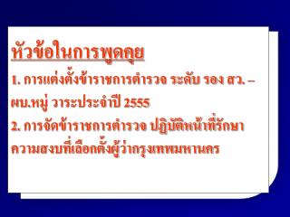 หลักเกณฑ์และแนวทาง ตร.