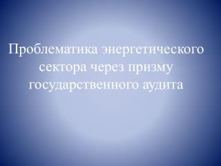 Проблематика энергетического сектора через призму государственного аудита