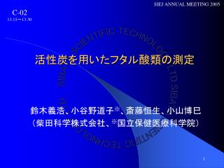 活性炭を用いたフタル酸類の測定