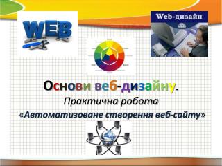 О с н о в и в е б - д и з а йн у . Практична робота « Автоматизоване створення веб-сайту »