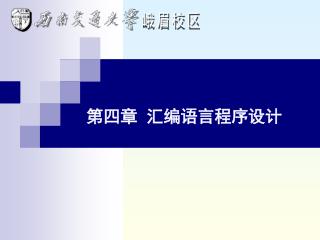 第四章 汇编语言程序设计