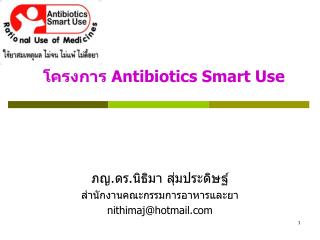 โครงการ Antibiotics Smart Use