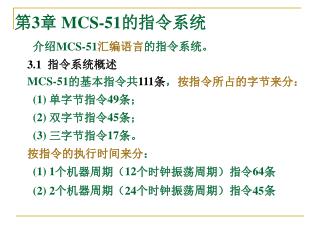 第 3 章 MCS-51 的指令系统