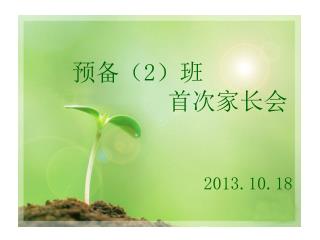 家长会 10 月 24 日