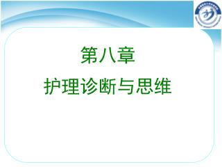 第八章 护理诊断与思维