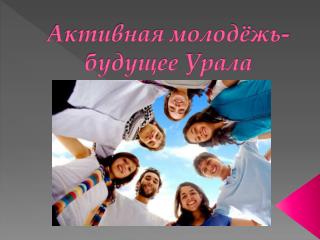 Активная молодёжь- будущее Урала