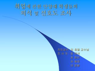 취업 에 관한 안양대 학생들의 의식 및 선호도 조사