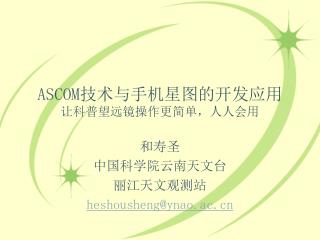 ASCOM 技术与手机星图的开发应用 让科普望远镜操作更简单，人人会用