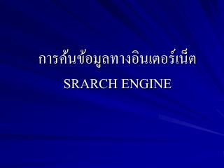 การค้นข้อมูลทางอินเตอร์เน็ต SRARCH ENGINE