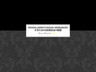 Feudal Japan`s Social Hierarchy 日本における封建社会の階層