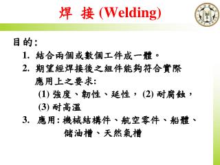 焊 接 (Welding)