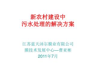 新农村建设中 污水处理的解决方案