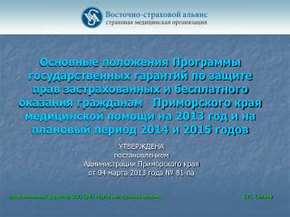УТВЕРЖДЕНА постановлением Администрации Приморского края от 04 марта 2013 года № 81-па