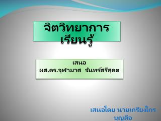 จิตวิทยาการเรียนรู้