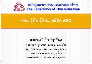 กรอ...รู้ทัน รู้คิด...ใกล้ชิด AEC