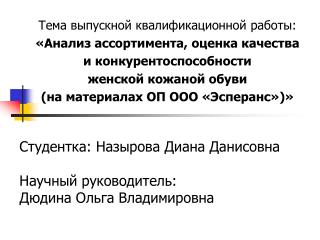 Студентка: Назырова Диана Данисовна Научный руководитель: Дюдина Ольга Владимировна