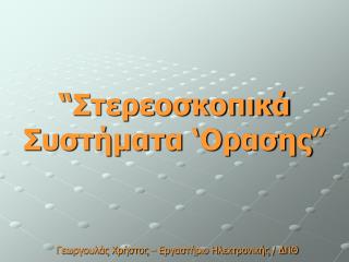 “ Στερεοσκοπικά Συστήματα ‘Ορασης ”