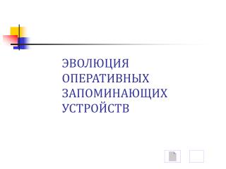 ЭВОЛЮЦИЯ ОПЕРАТИВНЫХ ЗАПОМИНАЮЩИХ УСТРОЙСТВ