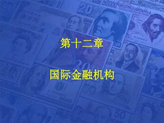 第十二章 国际金融机构