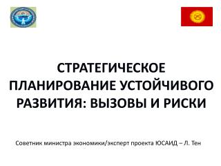 СТРАТЕГИЧЕСКОЕ ПЛАНИРОВАНИЕ УСТОЙЧИВОГО РАЗВИТИЯ: ВЫЗОВЫ И РИСКИ