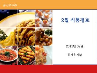 2 월 식품정보