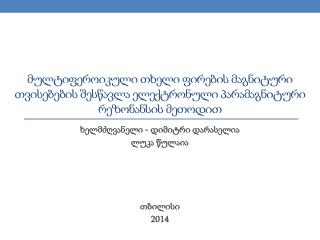 ხელმძღვანელი - დიმიტრი დარასელია ლუკა წულაია თბილისი 2014