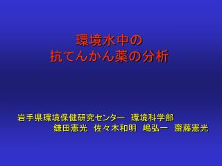 環境水中の 抗てんかん薬の分析